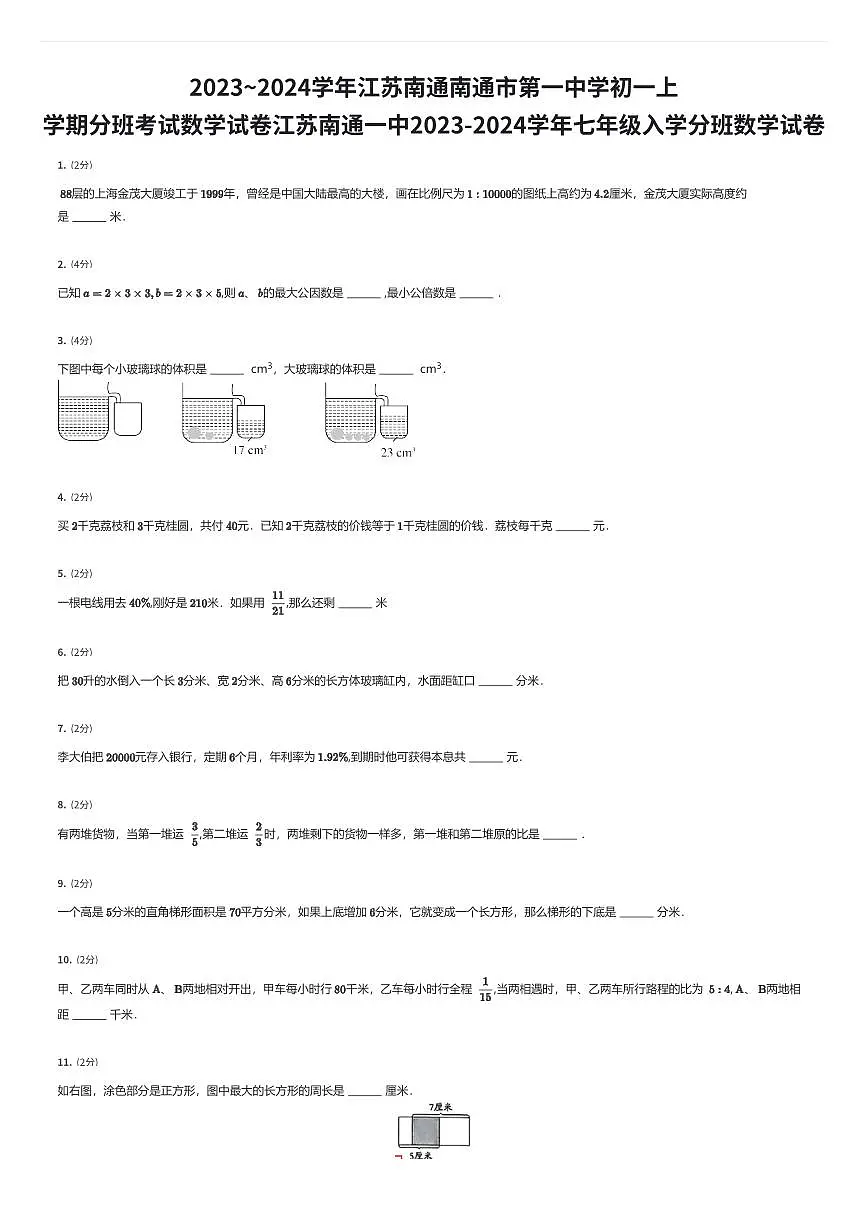 2023~2024学年江苏南通南通市第一中学初一上学期入学分班考试数学试卷（有答案解析）第1页
