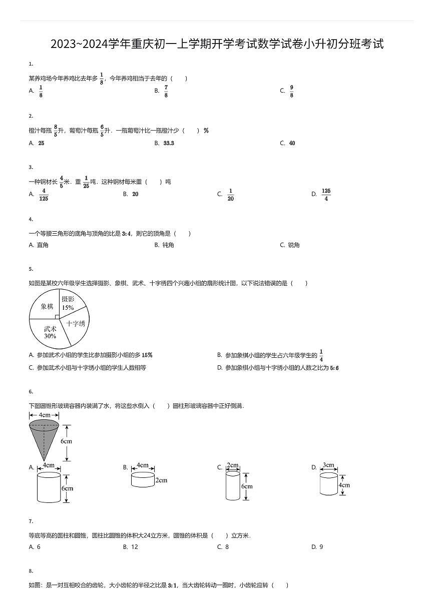 2023~2024学年重庆初一上学期开学考试数学试卷入学分班考试（有答案解析）第1页