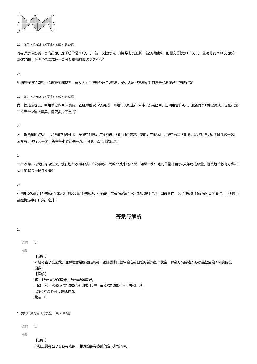 2024~2025学年四川成都高新区成都市实验外国语学校初一下学期专题练习数学试卷（新入学分班（奖学金）（三））（有答案解析）第3页