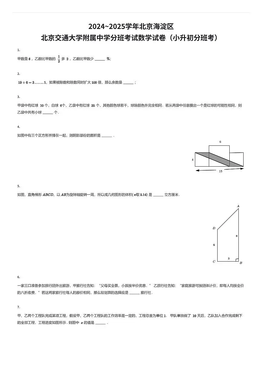 2024~2025学年北京海淀区北京交通大学附属中学初一上学期分班考试数学试卷（小升初分班考）（有答案解析）第1页