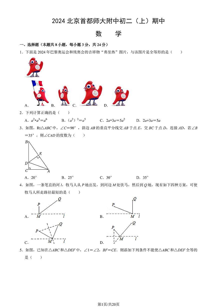 2024北京首都师大附中初二（上）期中数学试卷   有答案第1页