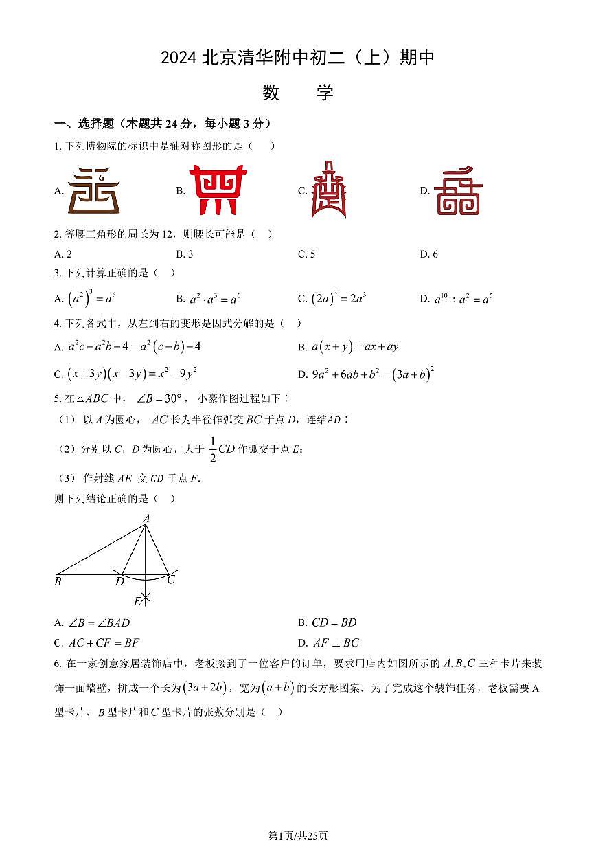 2024北京清华附中初二（上）期中数学试卷 有答案第1页