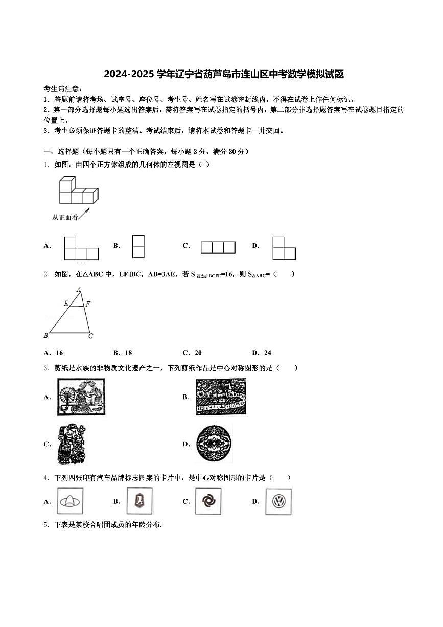 2024-2025学年辽宁省葫芦岛市连山区中考数学模拟试题含解析第1页