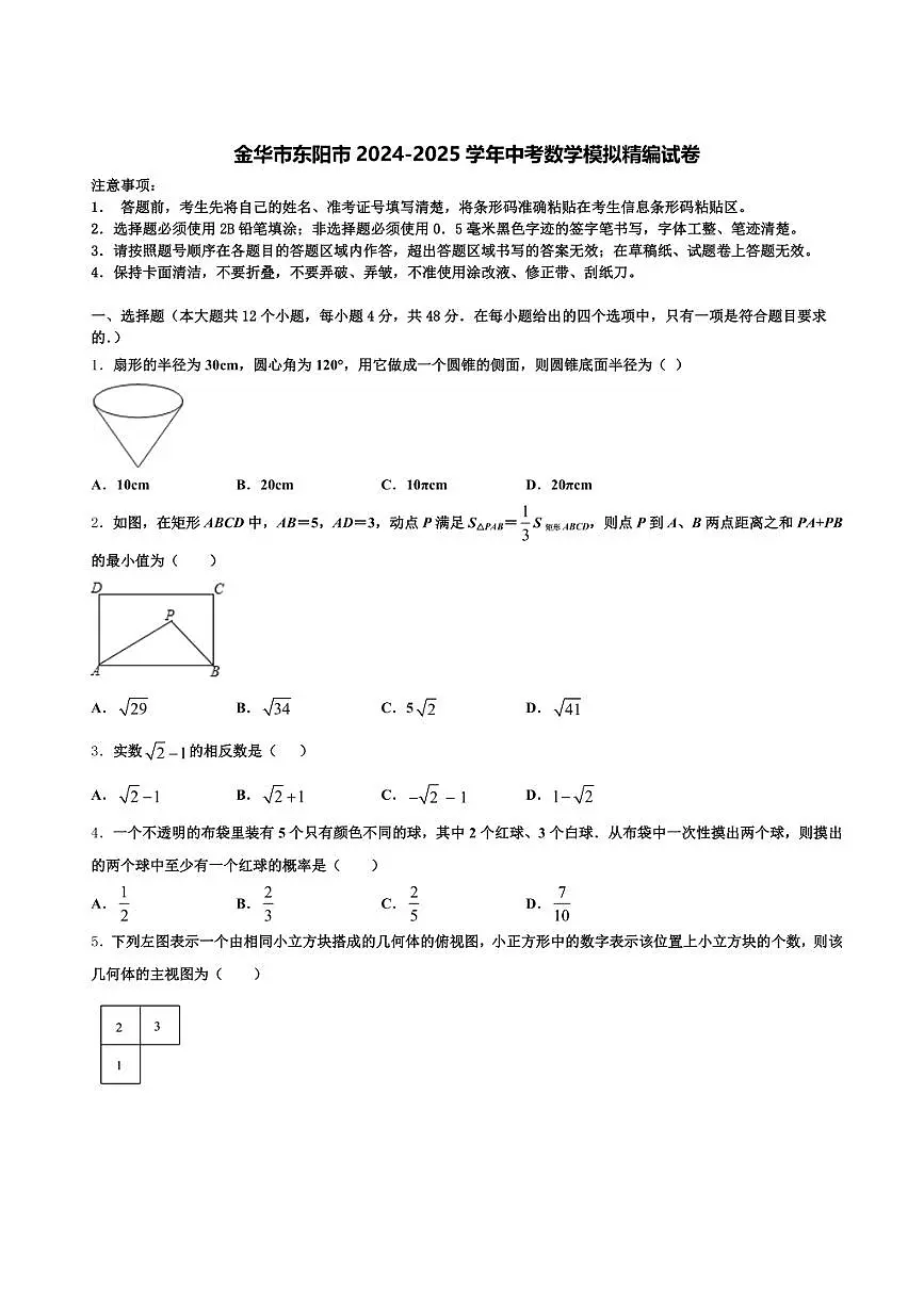 金华市东阳市2024-2025学年中考数学模拟精编试卷含解析第1页