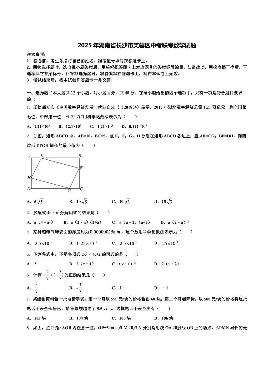 2025年湖南省长沙市芙蓉区中考联考数学试题含解析第1页