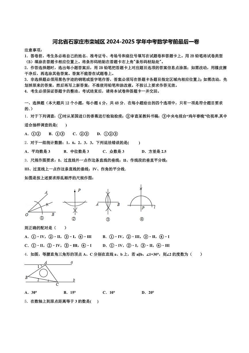 河北省石家庄市栾城区2024-2025学年中考数学考前最后一卷含解析第1页