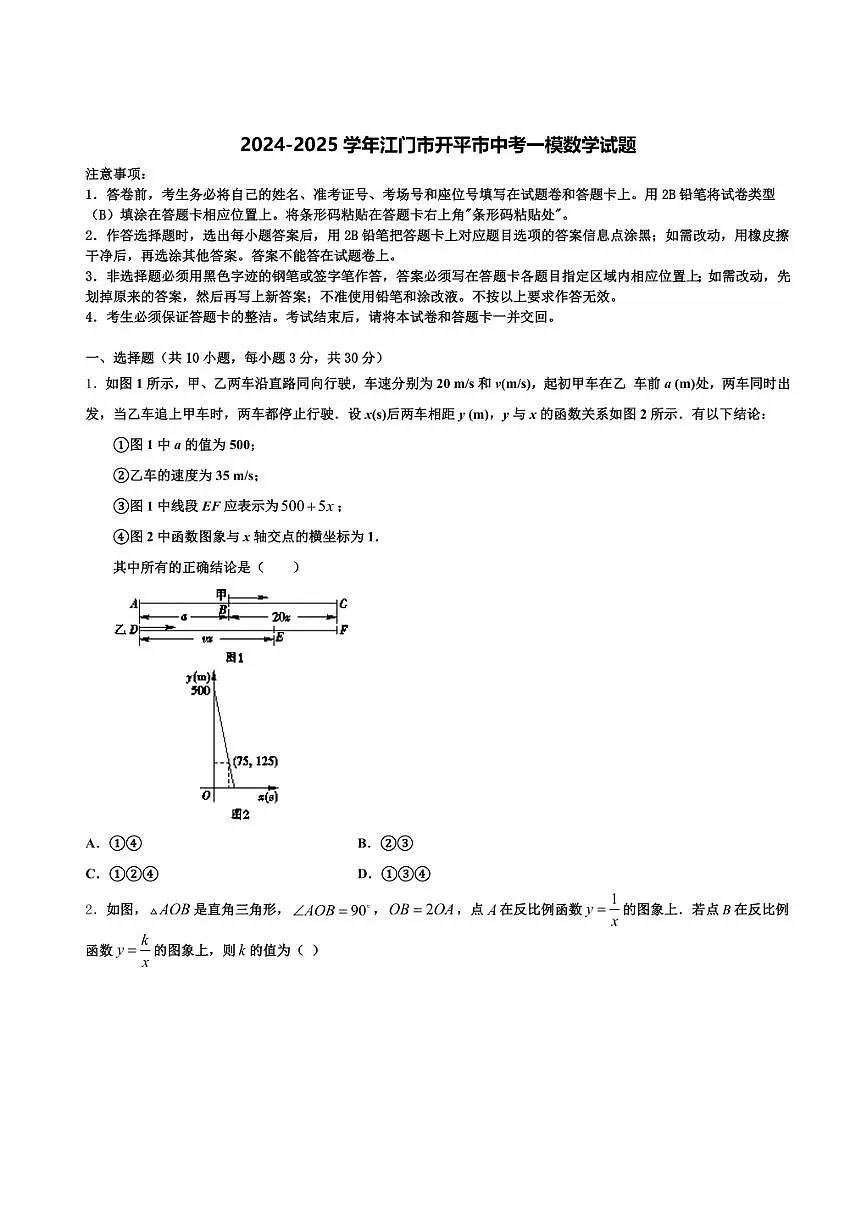 2024-2025学年江门市开平市中考一模数学试题含解析第1页