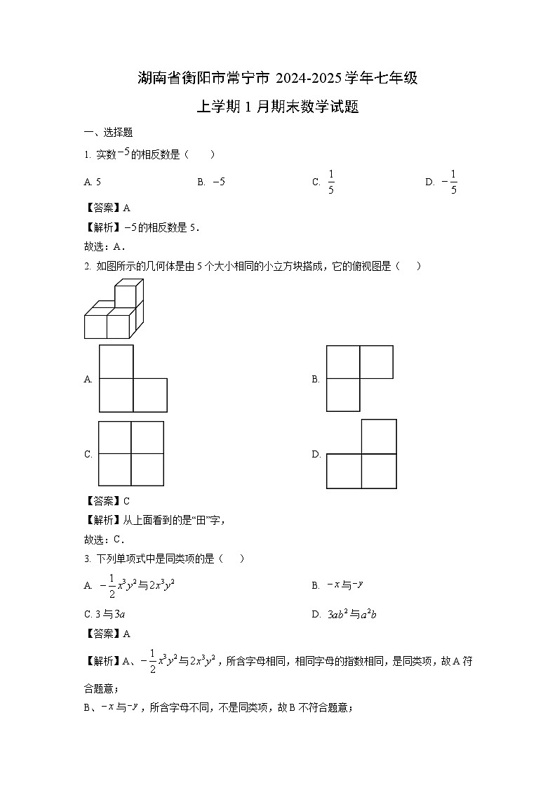 湖南省衡阳市常宁市2024-2025学年七年级上学期1月期末数学试题（解析版）第1页