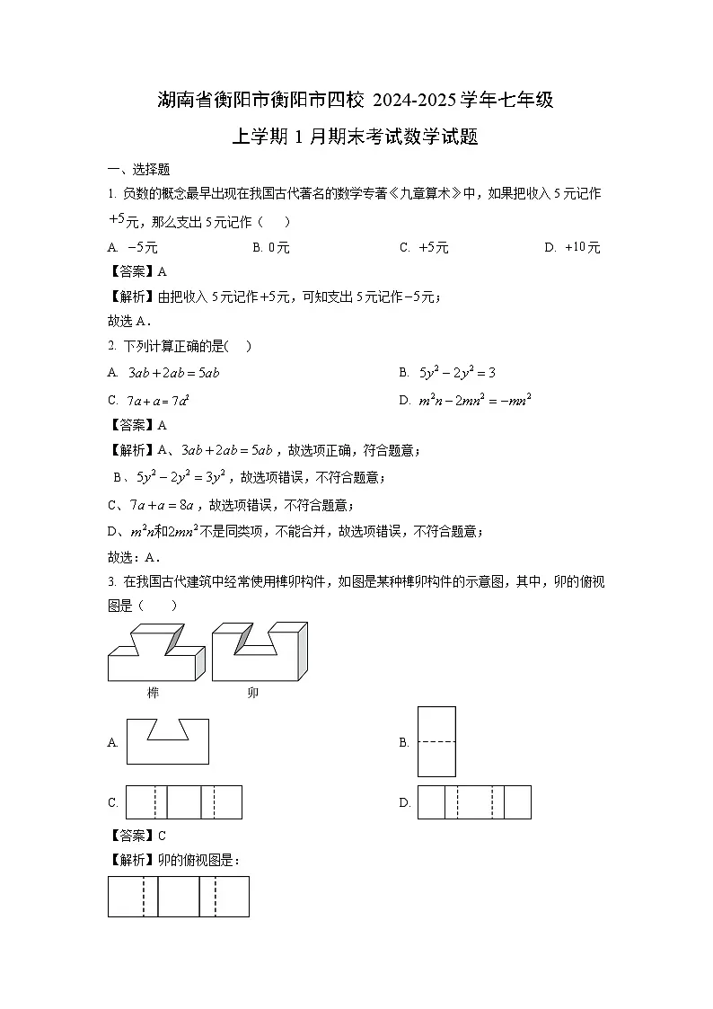 湖南省衡阳市衡阳市四校2024-2025学年七年级上学期1月期末考试数学试题（解析版）第1页