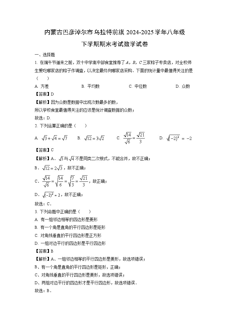 内蒙古巴彦淖尔市乌拉特前旗2024-2025学年八年级下学期期末考试数学试题（解析版）第1页