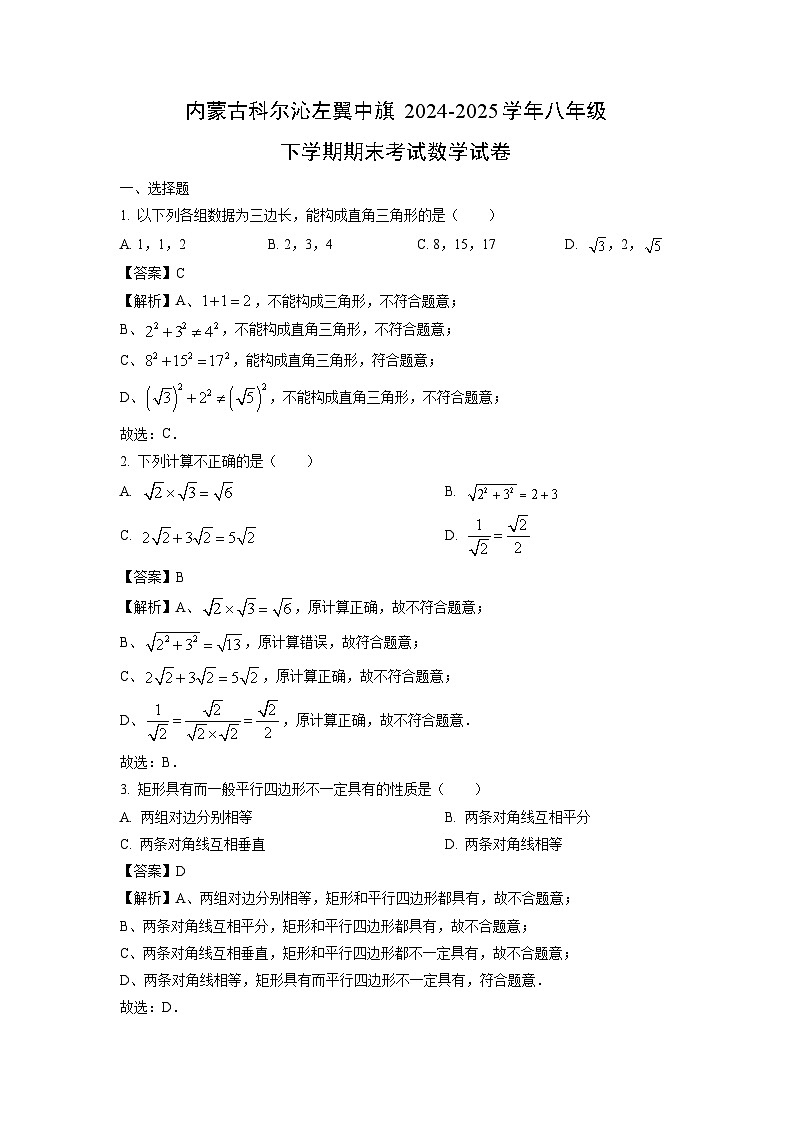 内蒙古科尔沁左翼中旗2024-2025学年八年级下学期期末考试数学试题（解析版）第1页
