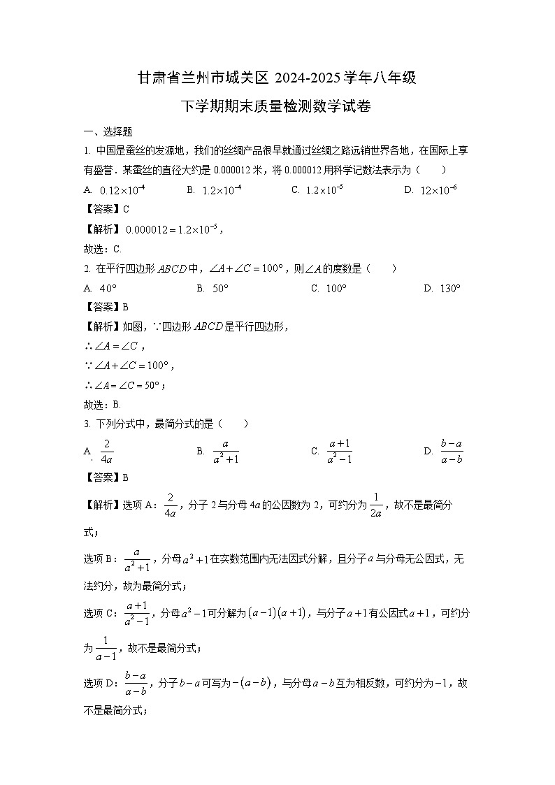 甘肃省兰州市城关区2024-2025学年八年级下学期期末质量检测数学试题（解析版）第1页