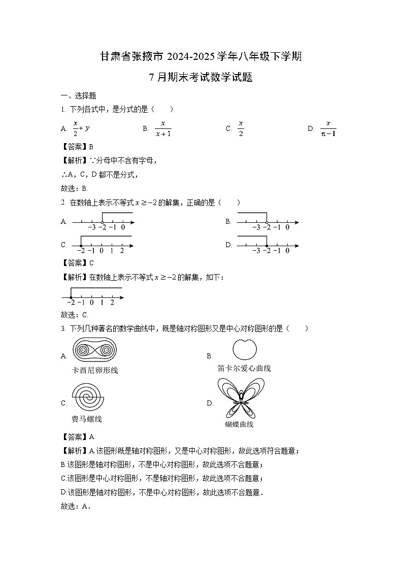 甘肃省张掖市2024-2025学年八年级下学期7月期末考试数学试题（解析版）第1页