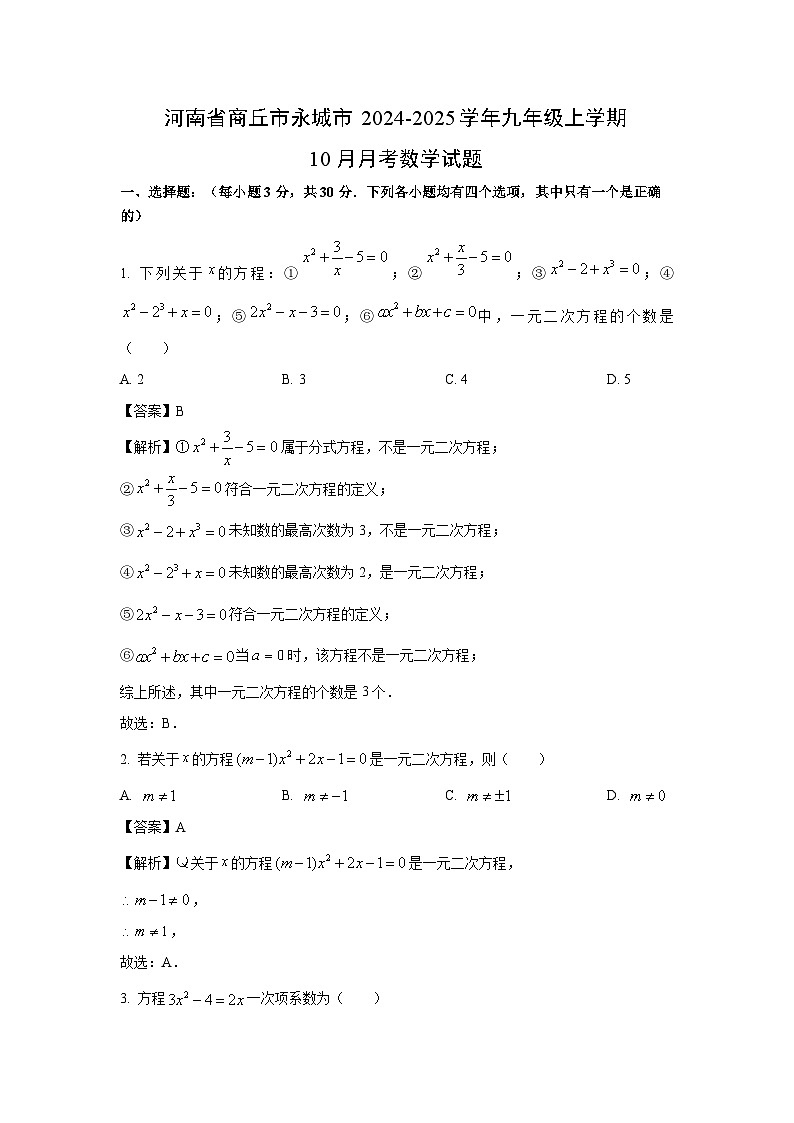 河南省商丘市永城市2024-2025学年九年级上学期10月月考数学试题（解析版）第1页