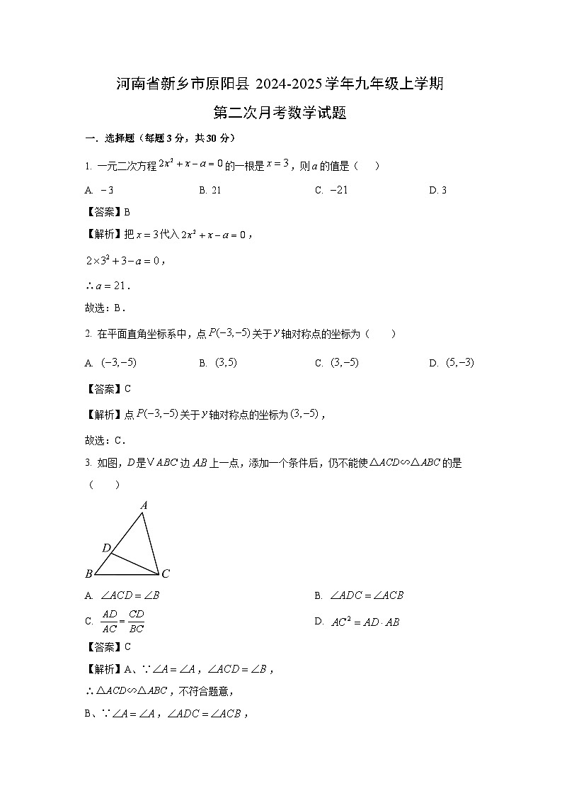 河南省新乡市原阳县2024-2025学年九年级上学期第二次月考数学试题第1页