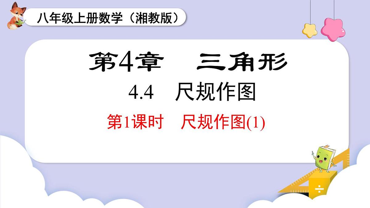 4.4 第1课时 尺规作图（1）第1页