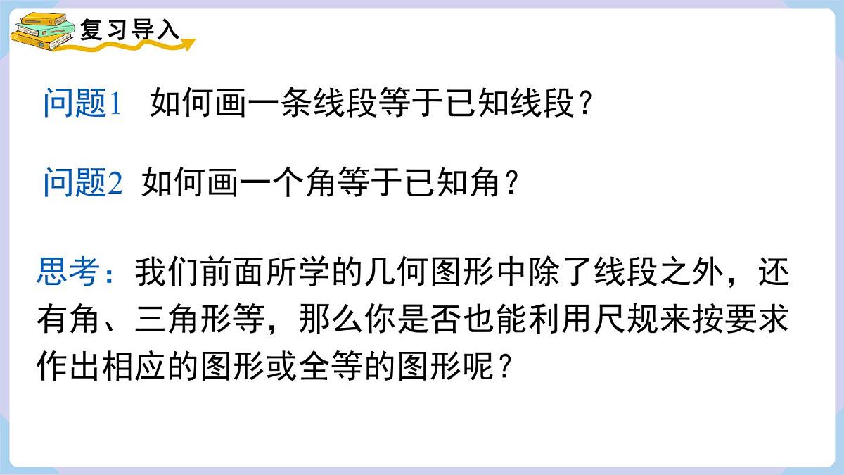 4.4 第1课时 尺规作图（1）第3页