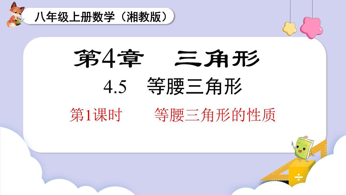 4.5 第1课时 等腰三角形的性质第1页