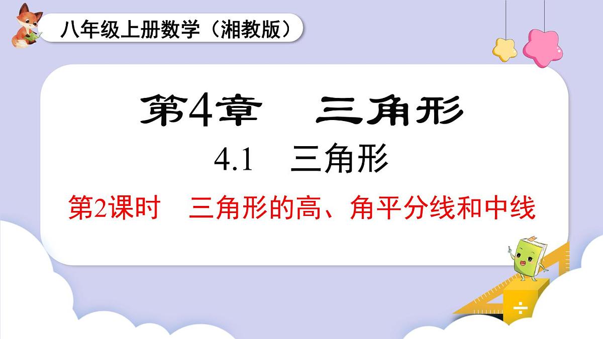 4.1 第2课时 三角形的高、中线和角平分线第1页