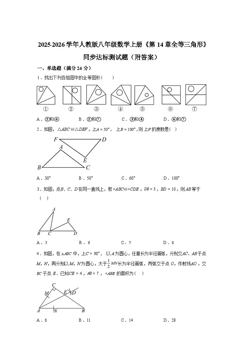 《第14章全等三角形》单元测试题2025~2026学年人教版八年级数学上册第1页
