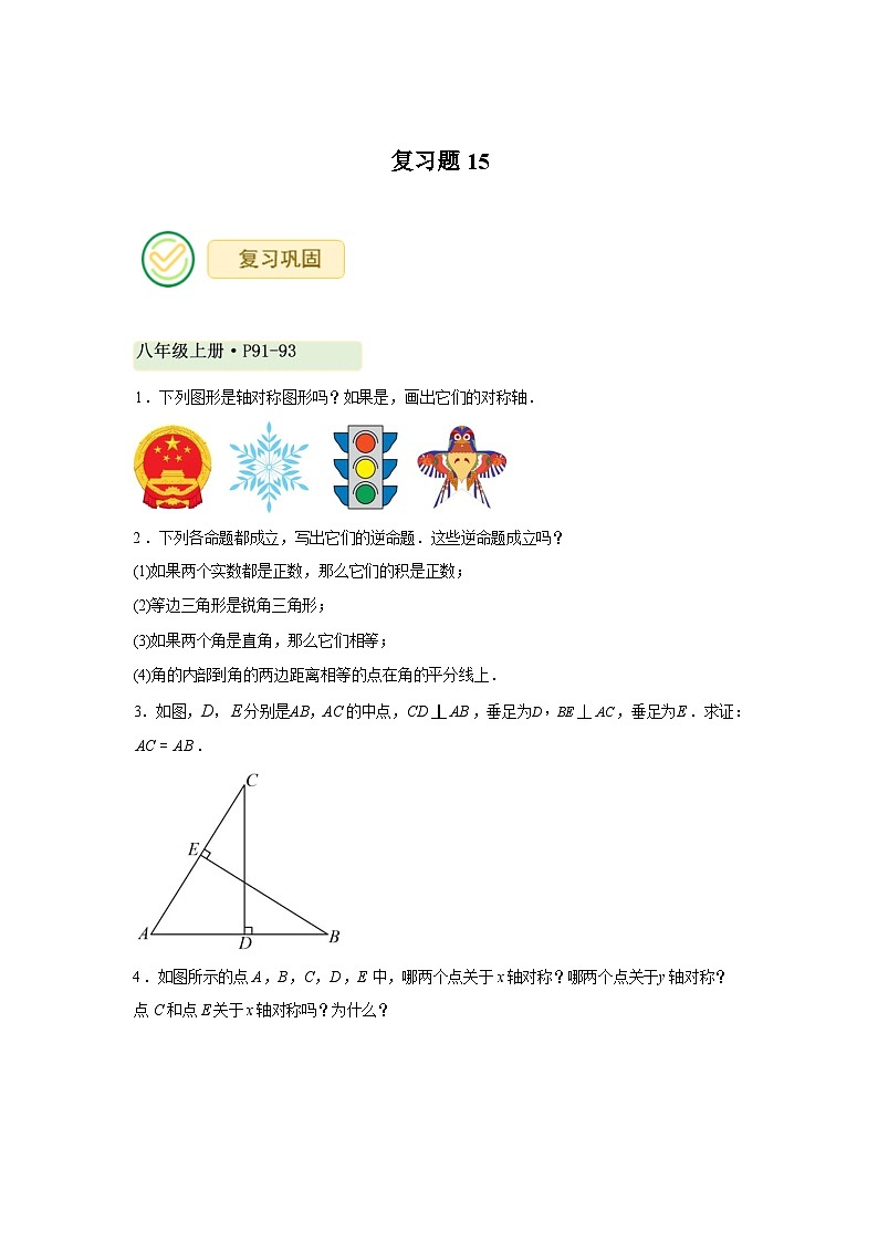 2025~2026学年人教版数学八年级上册第十五章轴对称复习试题第1页