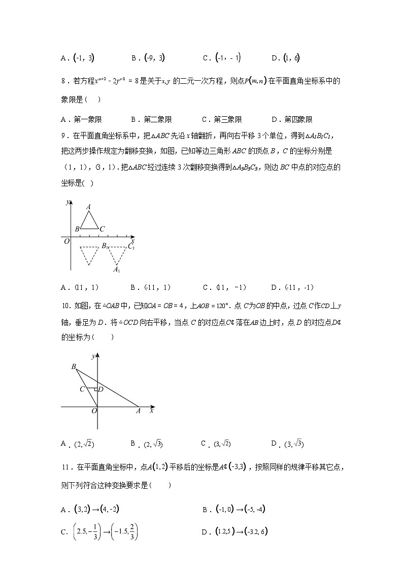 第4章平面直角坐标系单元测试2024-2025学年苏科版（2024）八年级数学上册第3页