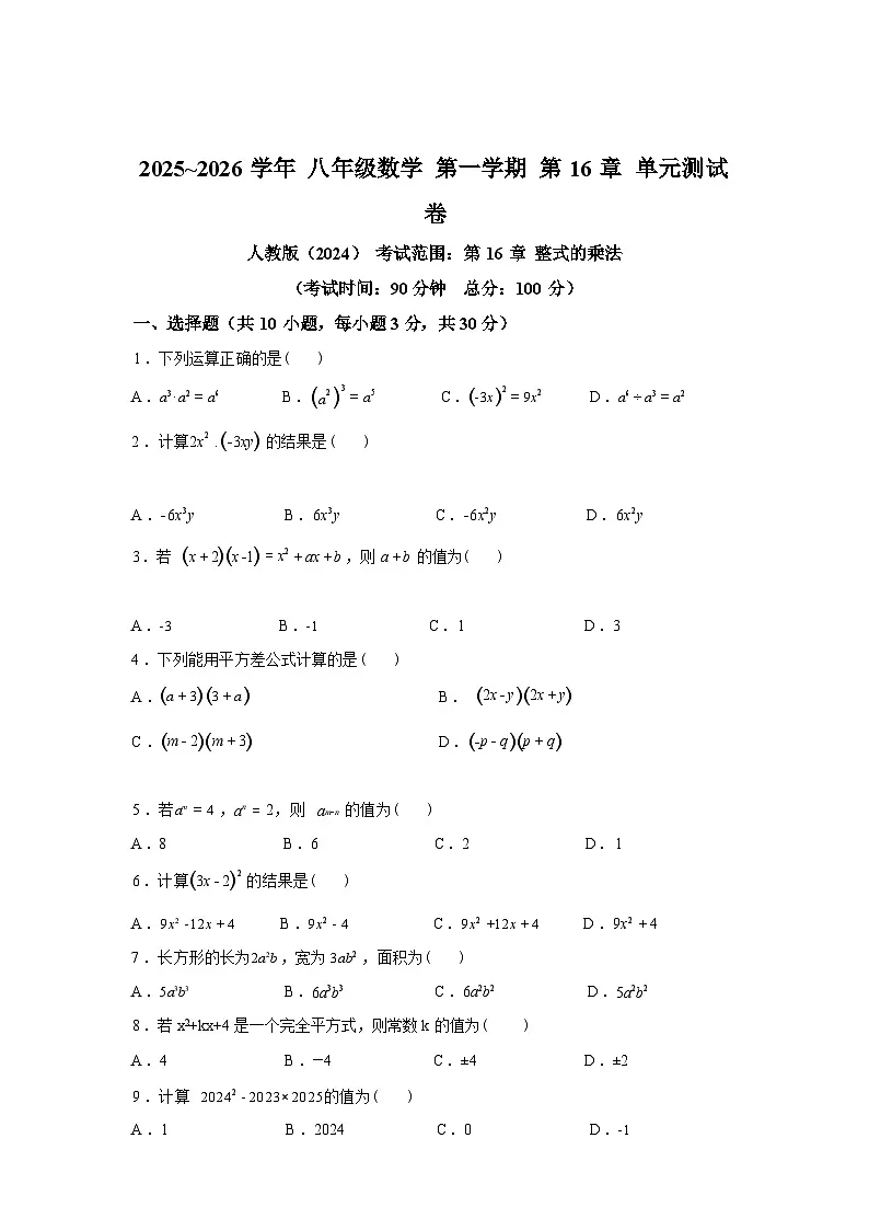 第16章整式的乘法单元测试2025~2026学年人教版八年级数学上册第1页