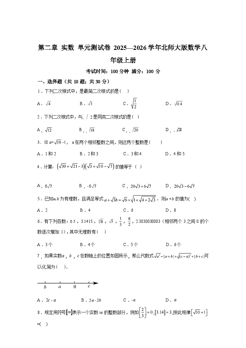第二章实数单元测试卷2025~2026学年北师大版数学八年级上册第1页