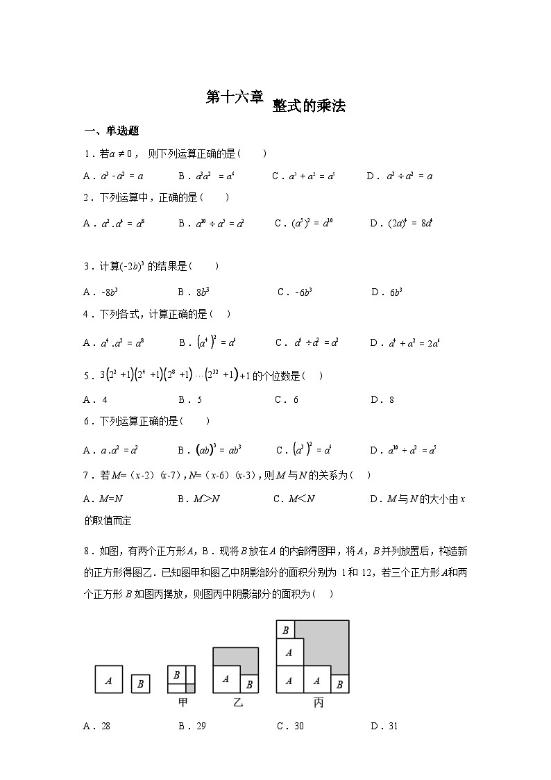 第十六章　整式的乘法（单元测试A）2025~2026学年人教版（2024）数学八年级上册第1页