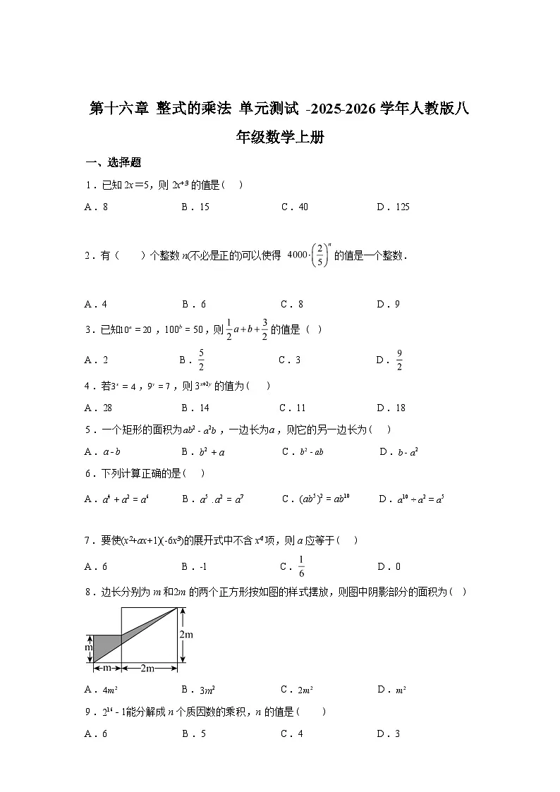 第十六章整式的乘法单元测试2025~2026学年人教版八年级数学上册第1页