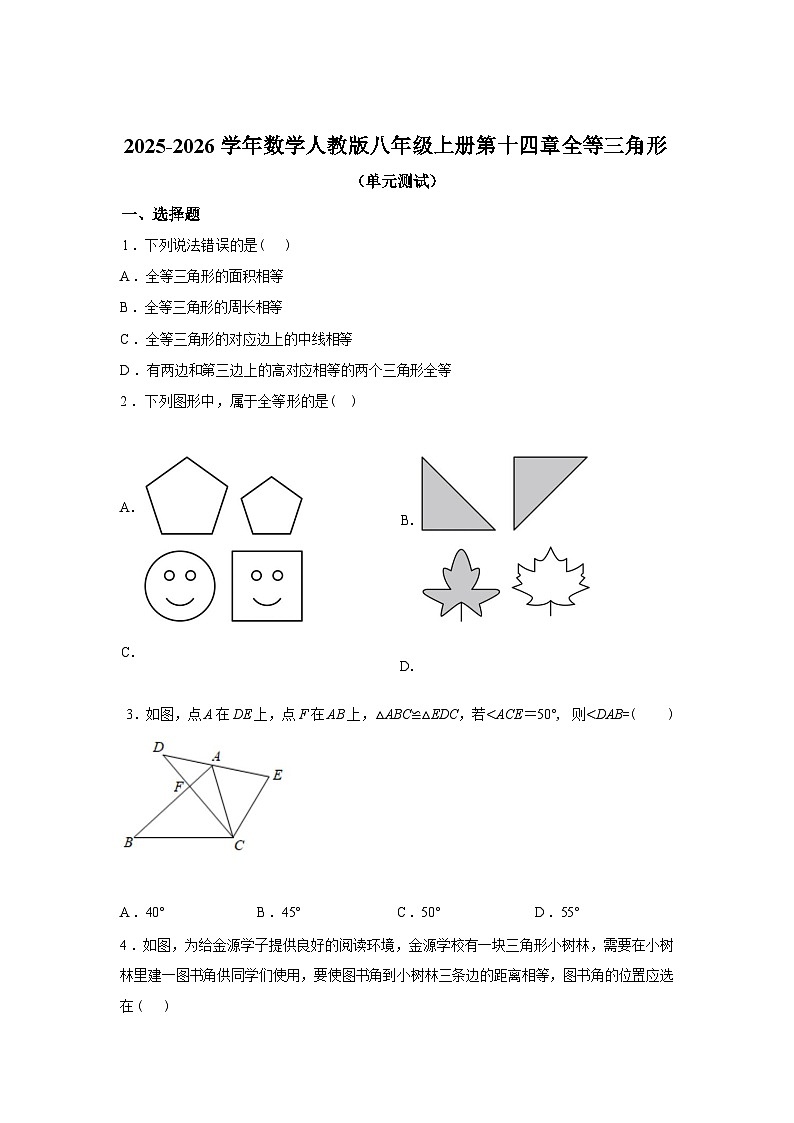 第十四章全等三角形（单元测试）2025~2026学年人教版数学八年级上册第1页