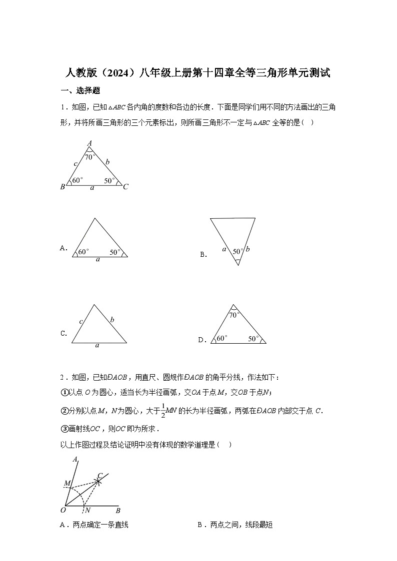 第十四章全等三角形单元测试2025~2026学年人教版（2024）数学八年级上册第1页