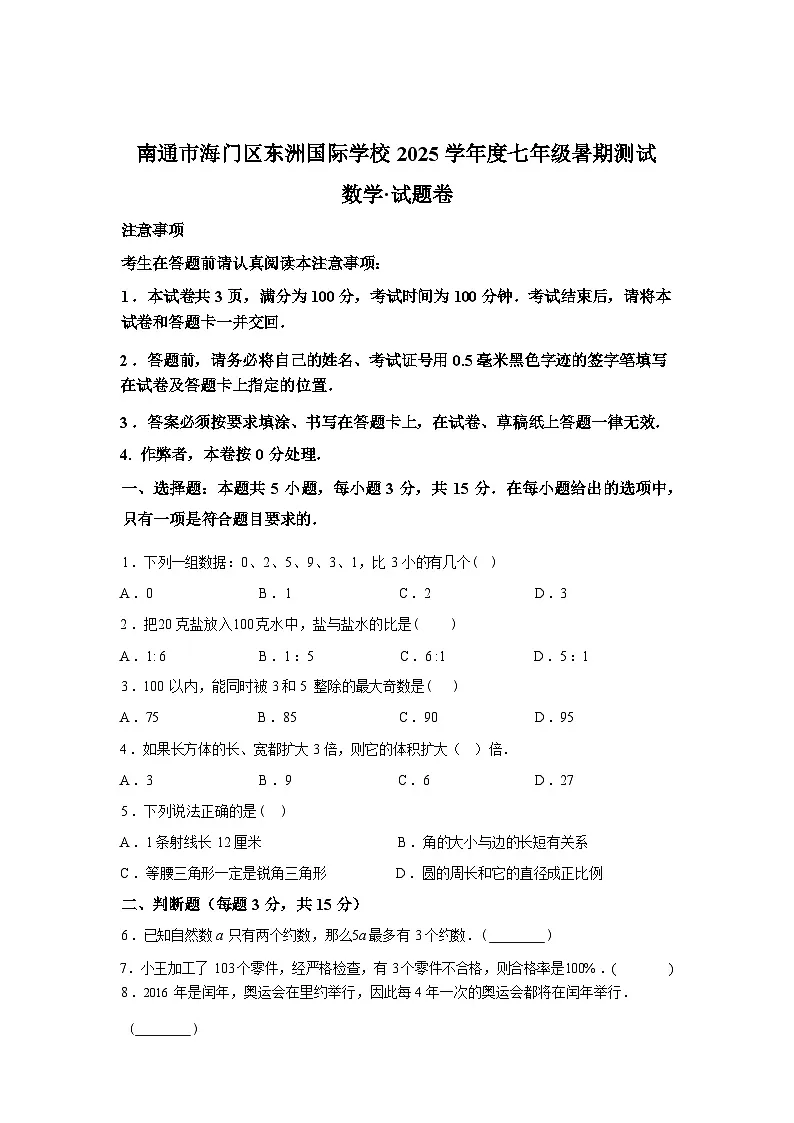 江苏省南通市海门区东洲国际学校2025~2026学年七年级上学期开学考试数学试题第1页