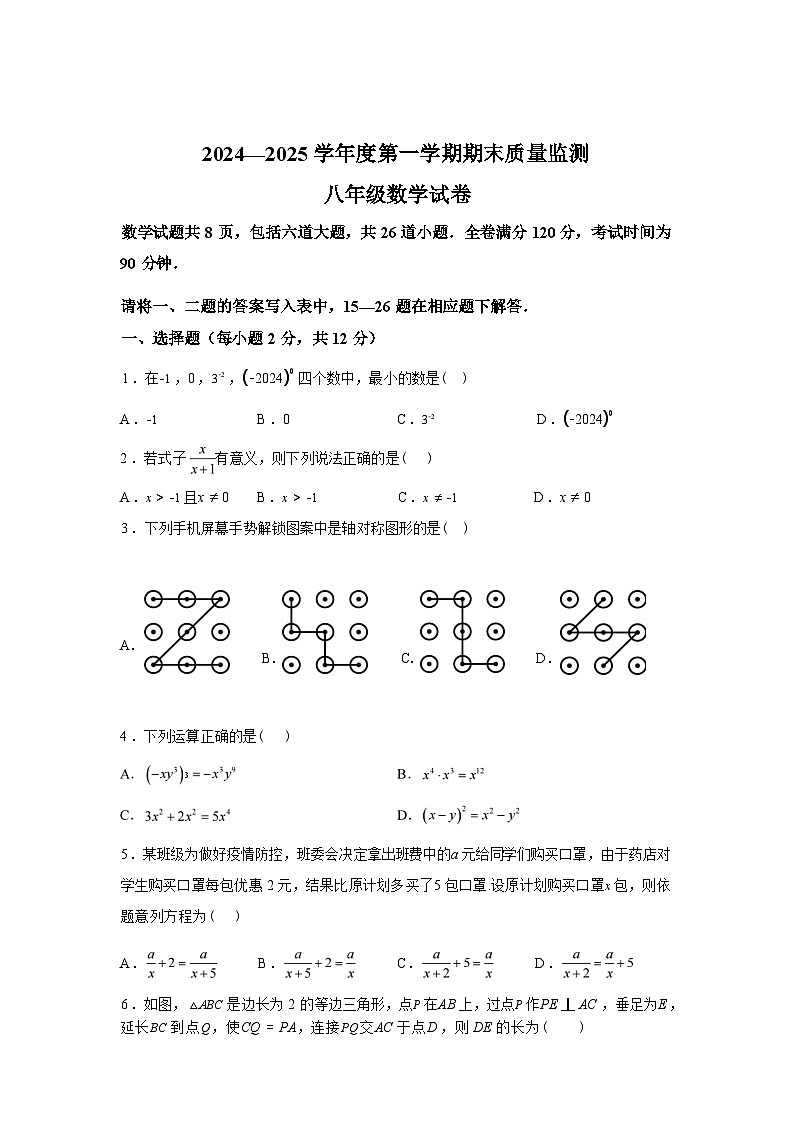吉林省吉林市舒兰市第十六中学校2024-2025学年上学期期末测试八年级数学试题第1页