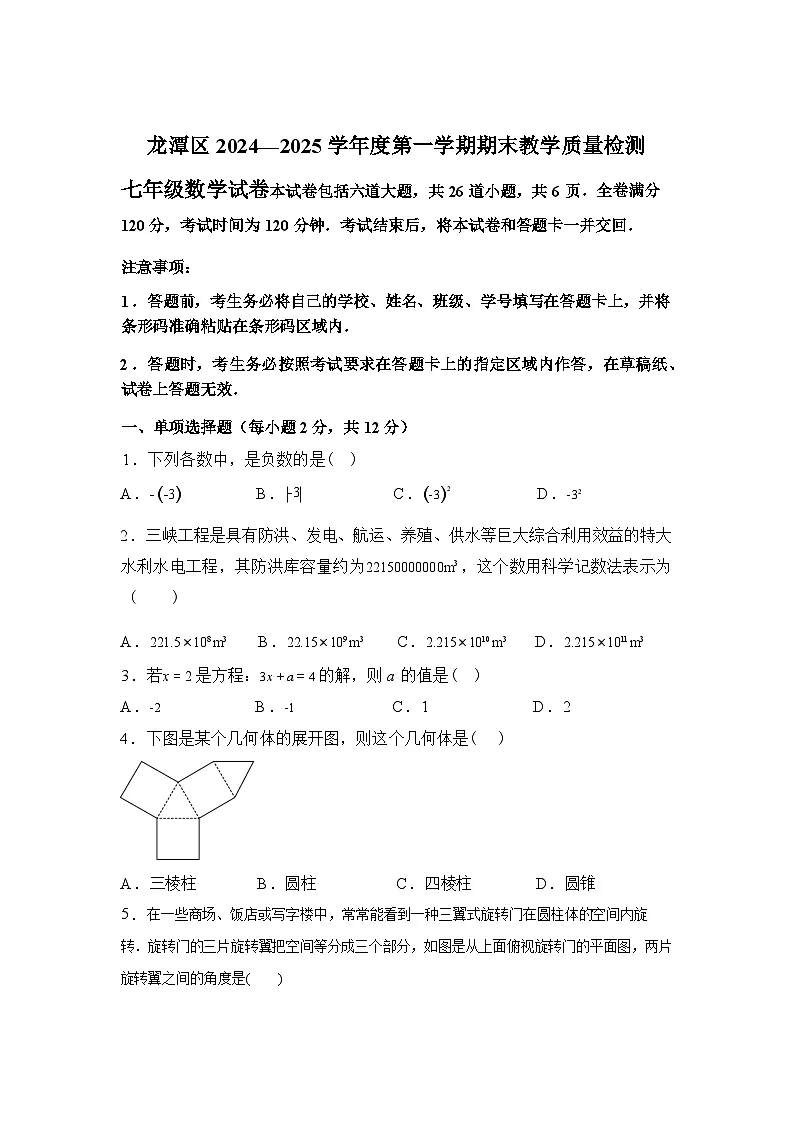 吉林省吉林市龙潭区2024-2025学年七年级上学期期末测试数学试卷第1页