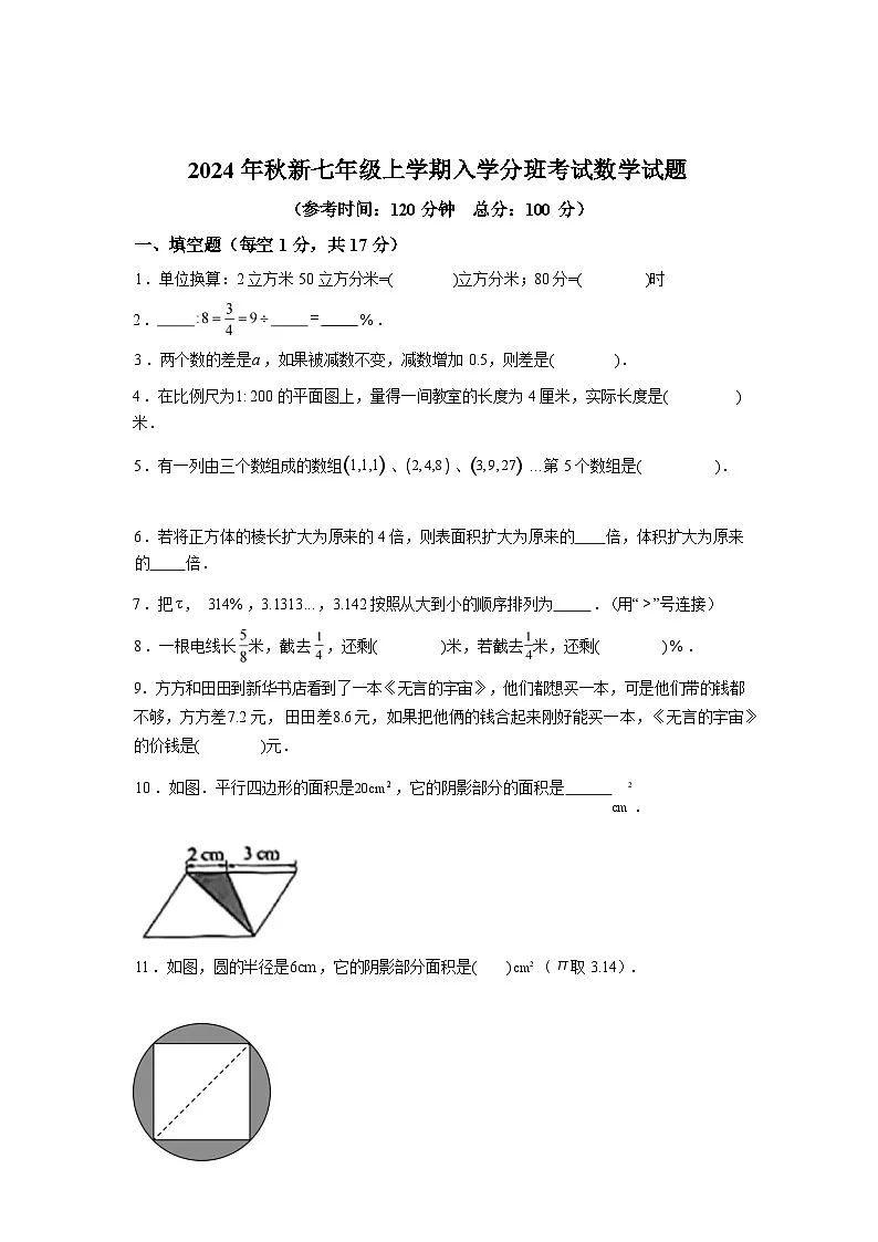 陕西省咸阳市秦都区方圆学校2024-2025学年七年级上学期开学考试数学试题第1页
