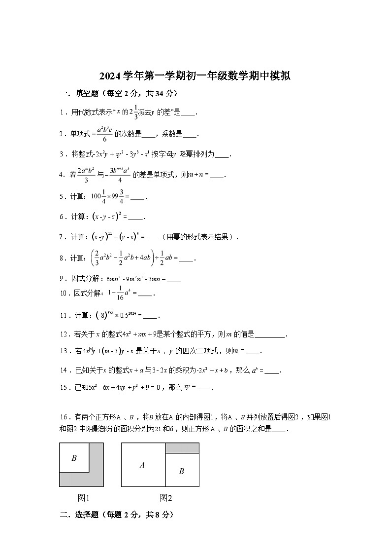 上海市西延安中学2024-2025学年上学期七年级期中模拟数学卷第1页