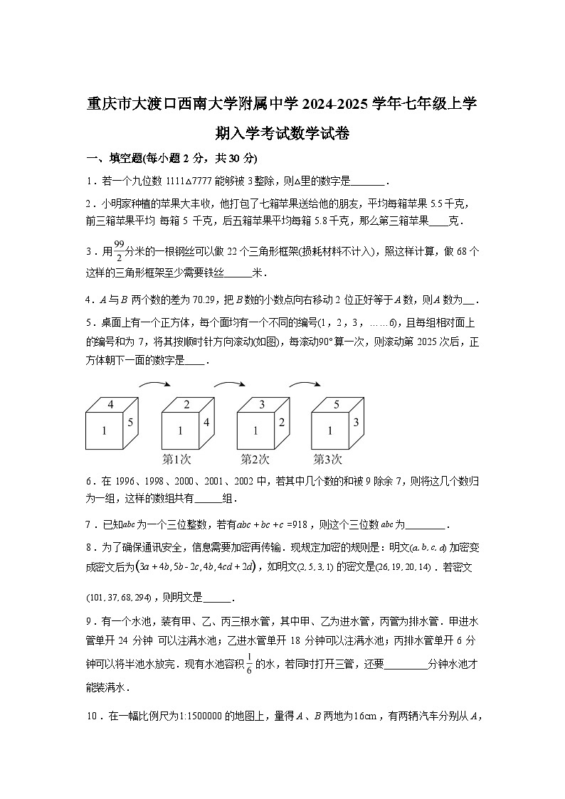 重庆市大渡口区西南大学附属中学2024-2025学年七年级上学期入学考试数学试卷第1页