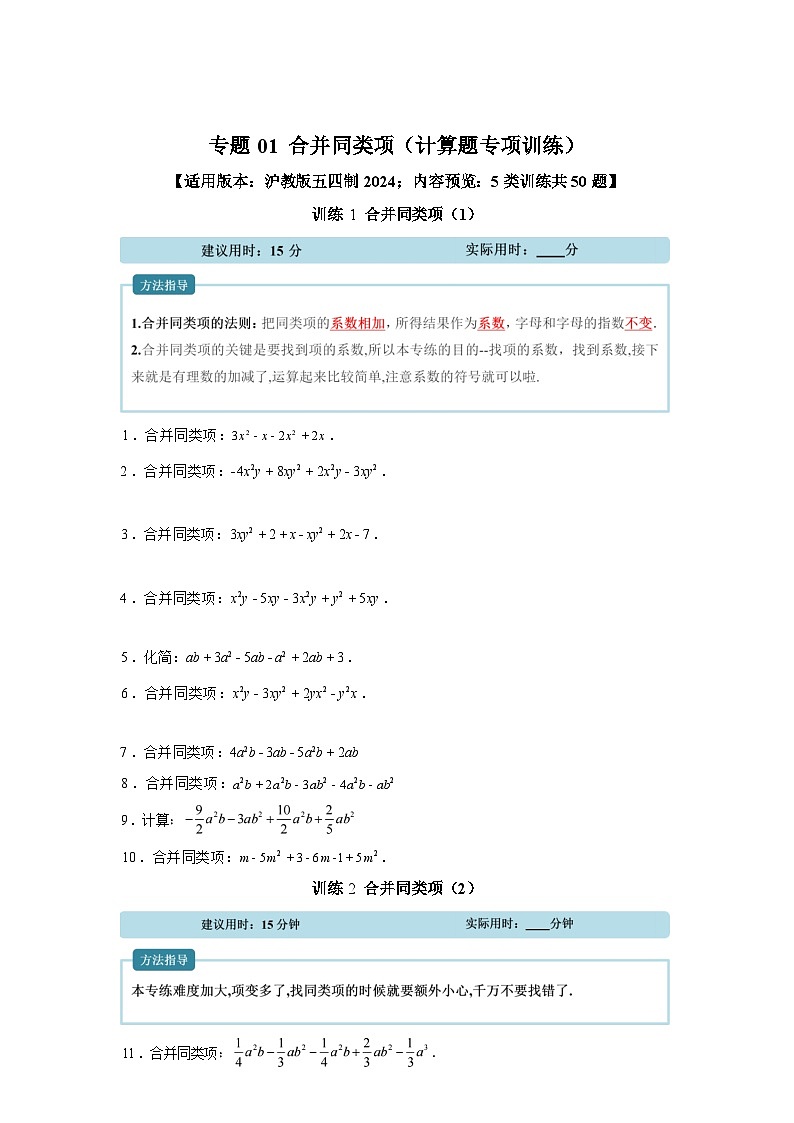 专题01合并同类项【计算题专项训练】数学沪教版五四制2024七年级上册第1页