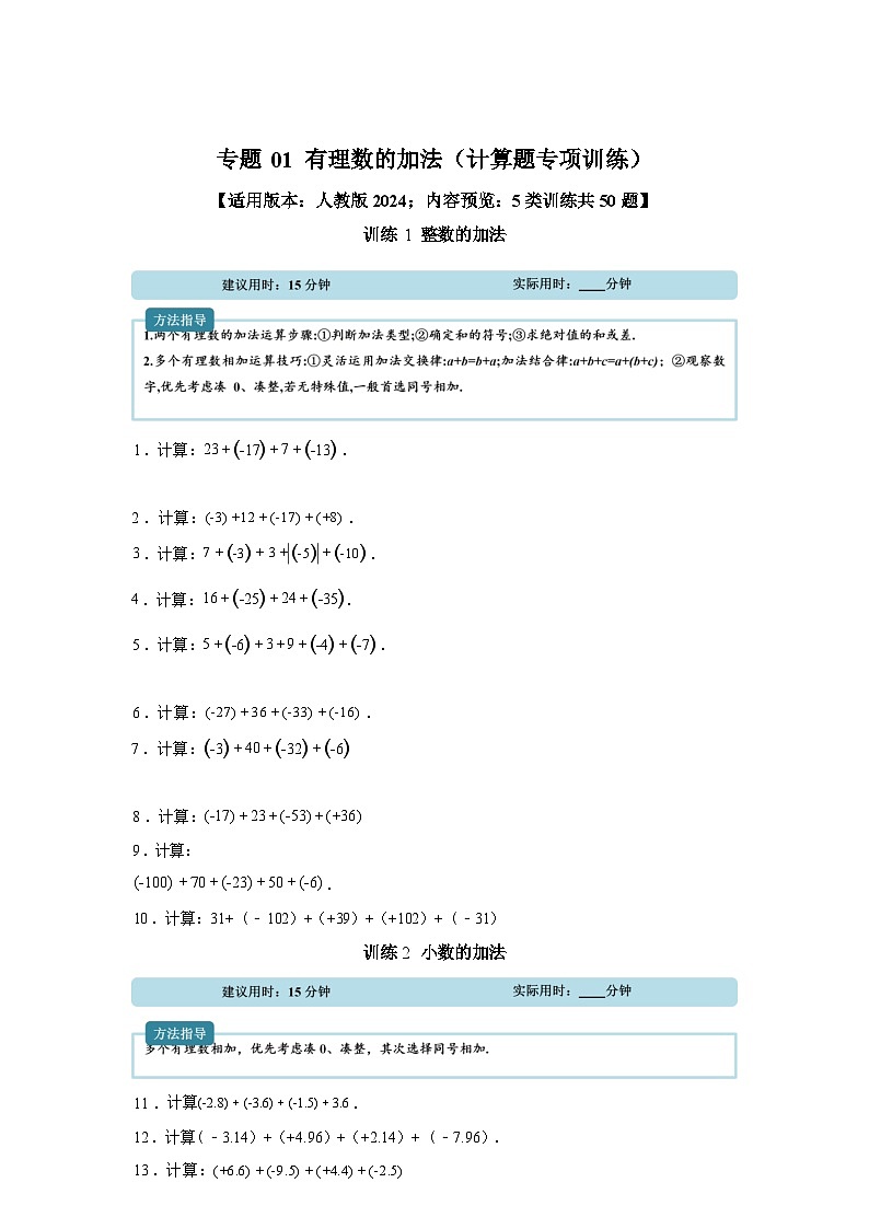 专题01有理数的加法【计算题专项训练】数学（人教版）2024七年级上册第1页