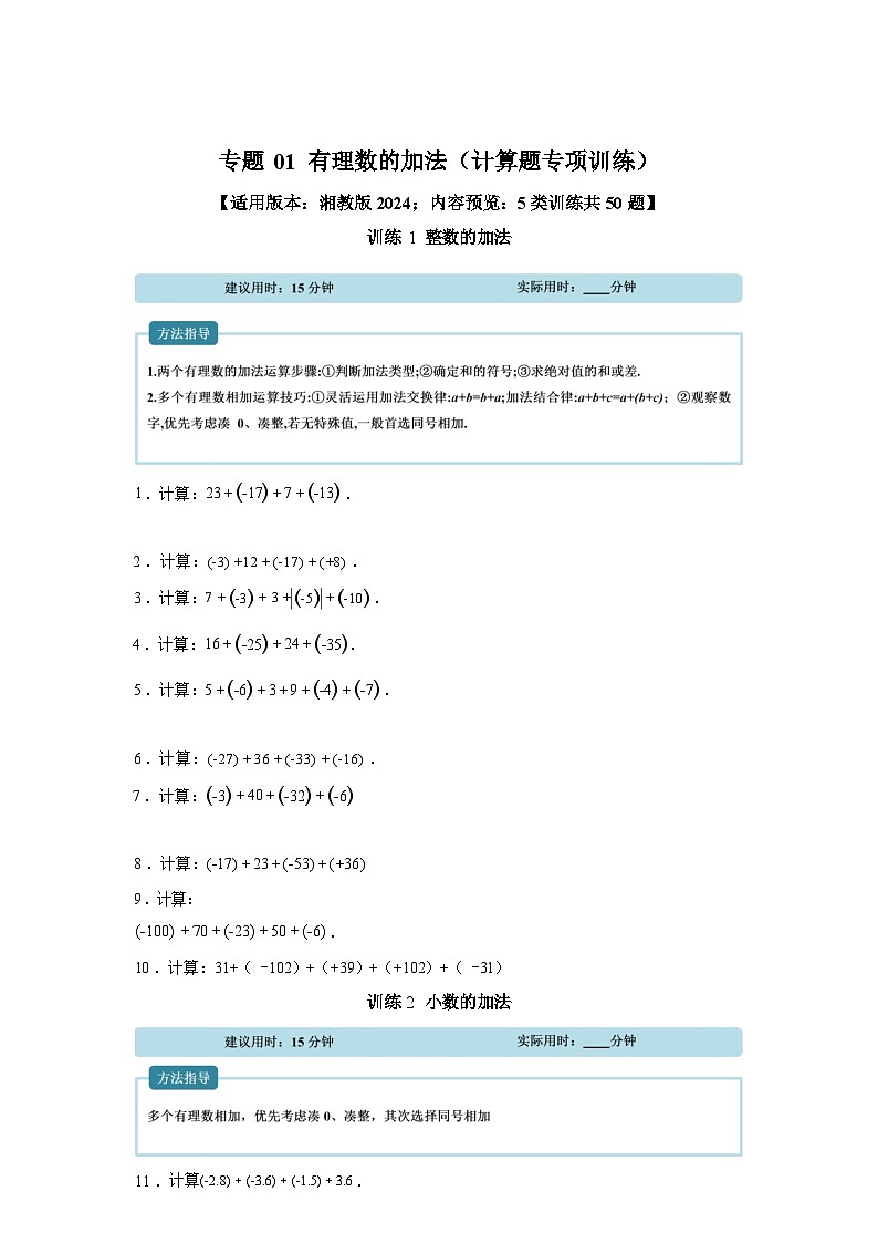 专题01有理数的加法【计算题专项训练】数学（湘教版）2024七年级上册第1页