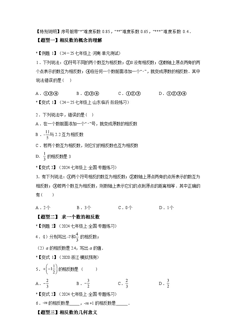 专题1.8相反数（4大知识点6类题型）2025~2026学年七年级数学上册基础知识 讲与练（人教版）第2页