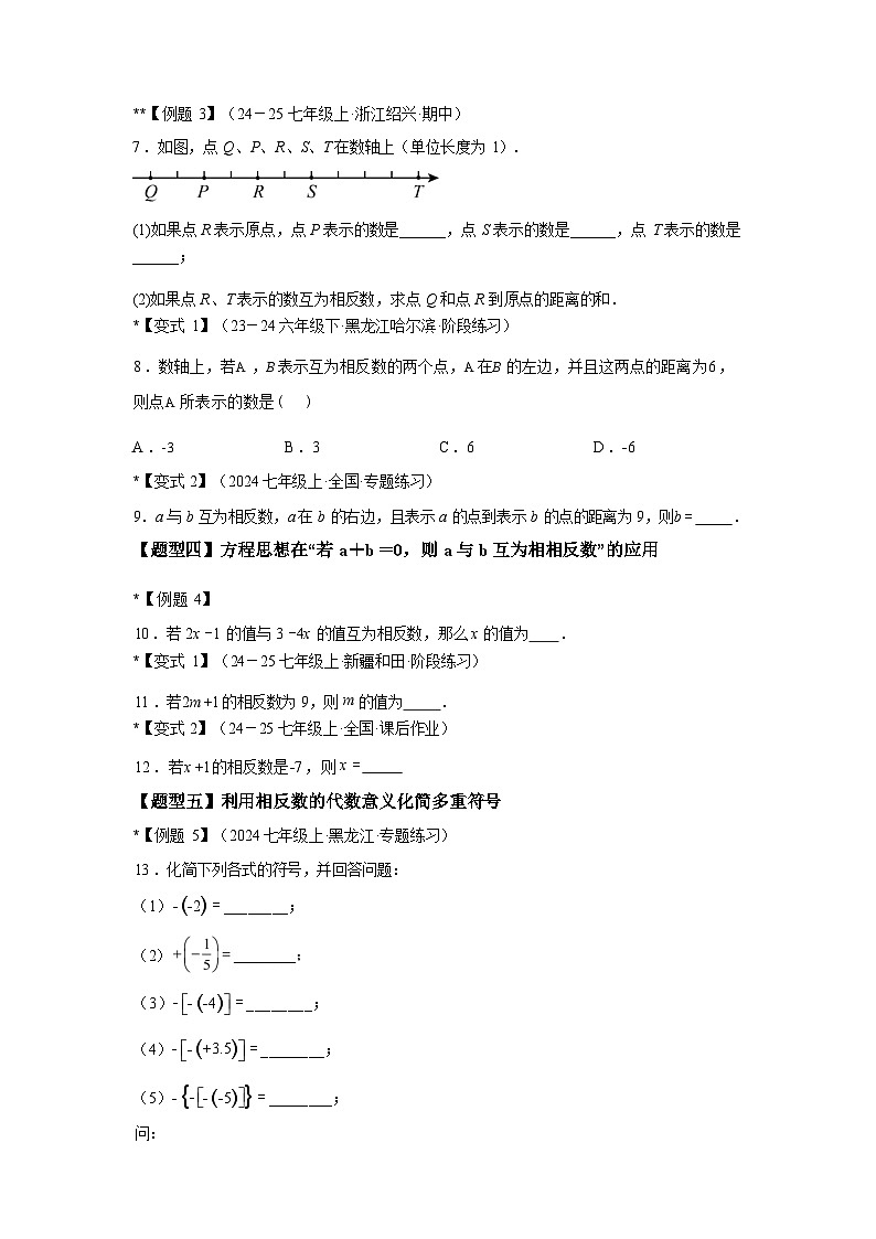 专题1.8相反数（4大知识点6类题型）2025~2026学年七年级数学上册基础知识 讲与练（人教版）第3页