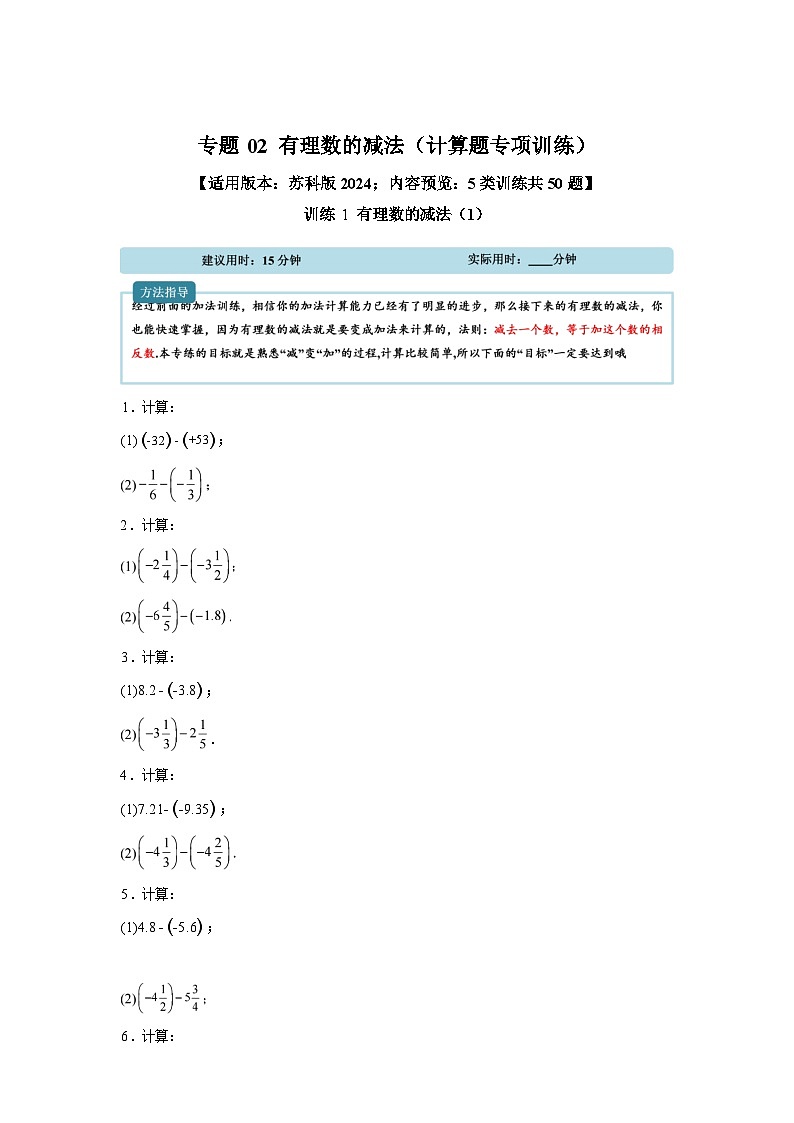 专题02有理数的减法【计算题专项训练】数学（人教版）2024七年级上册第1页
