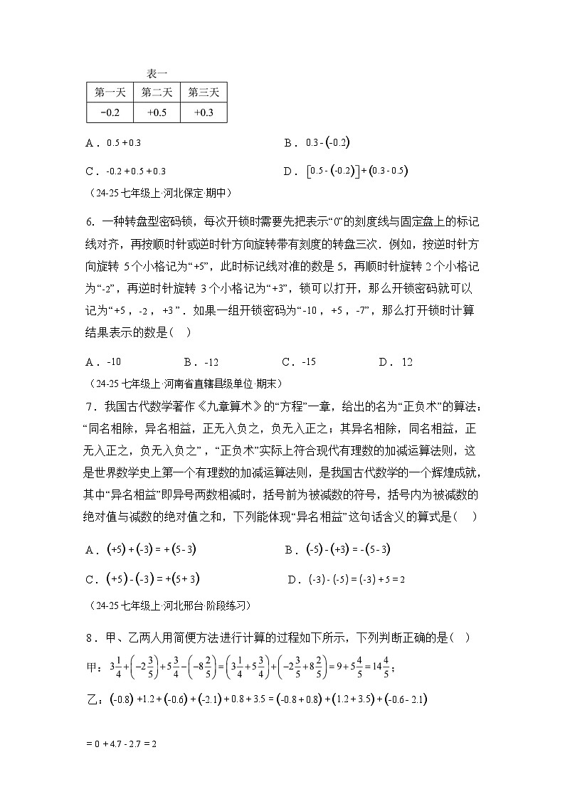 专题2.1（2)有理数的加法与减法 2025~2026学年七年级数学上册基础知识 讲与练（人教版）第3页
