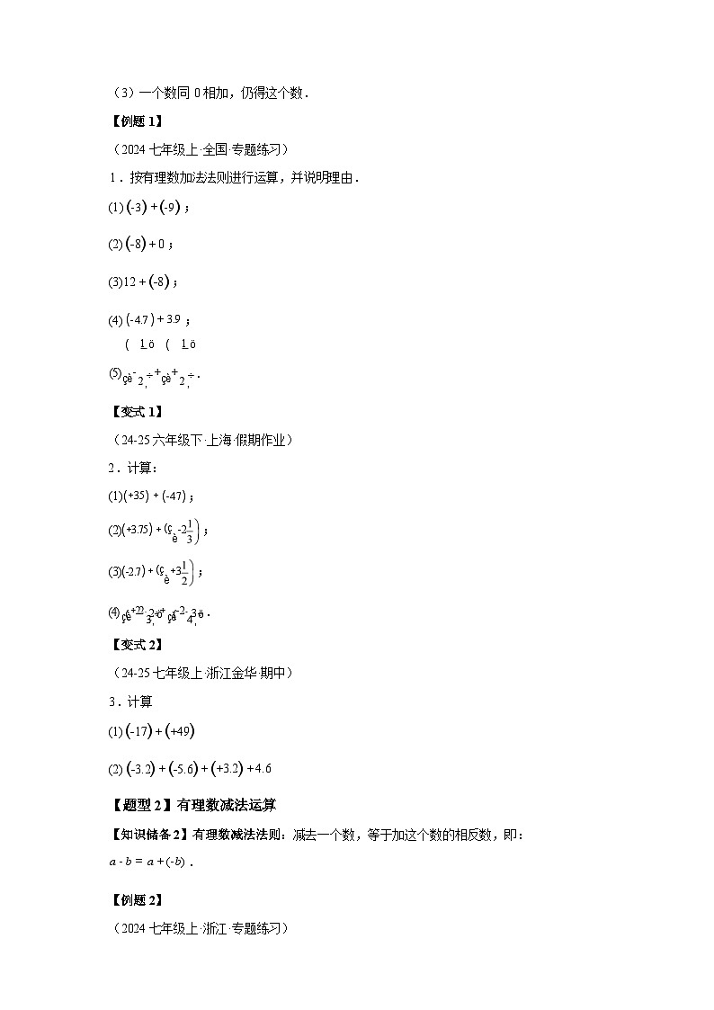 专题2.1.1有理数的加法与减法基础知识 讲与练2025~2026学年七年级数学上册（人教版）第2页