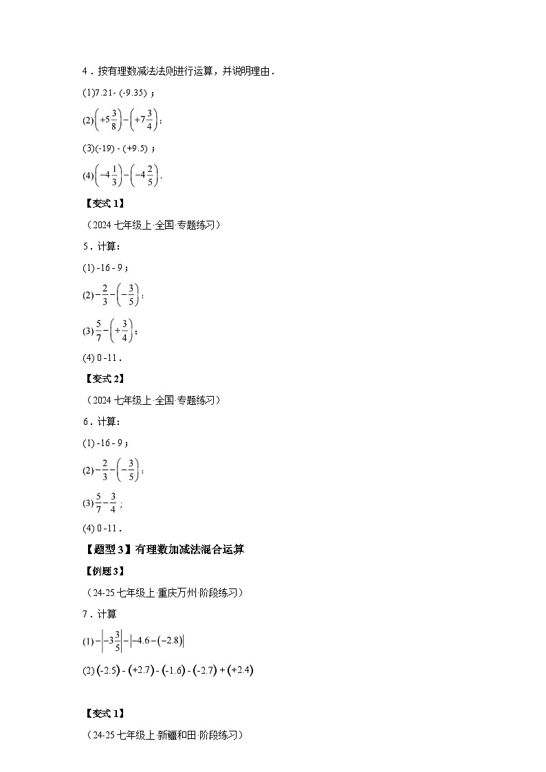 专题2.1.1有理数的加法与减法基础知识 讲与练2025~2026学年七年级数学上册（人教版）第3页