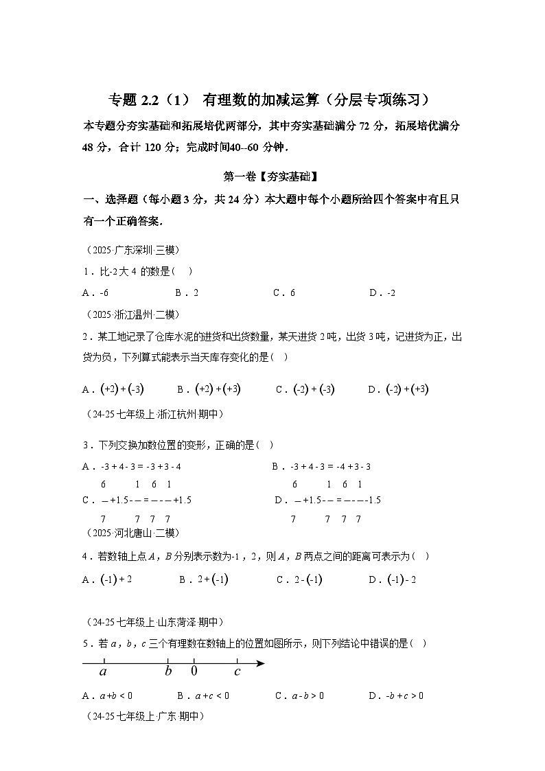 专题2.2.2有理数的加减运算 2025~2026学年七年级数学上册基础知识 讲与练（北师大版）第1页