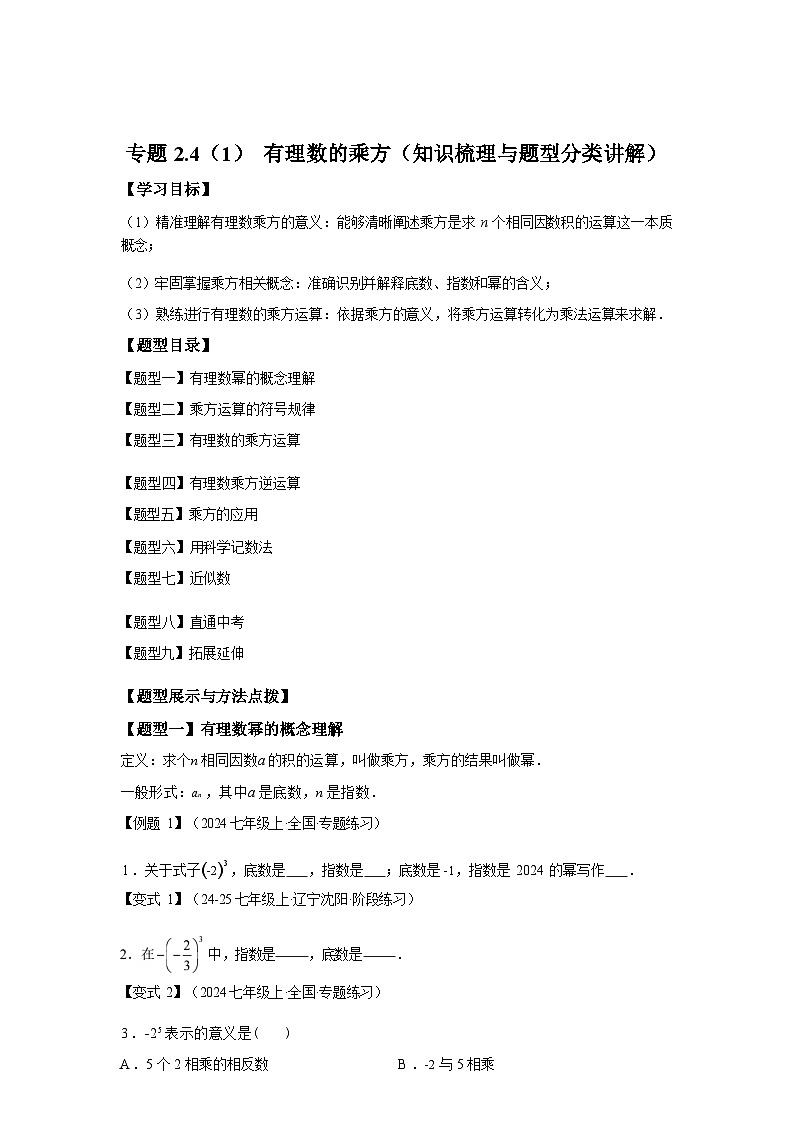 专题2.4.1有理数的乘方2025~2026学年七年级数学上册基础知识 讲与练（人教版）第1页