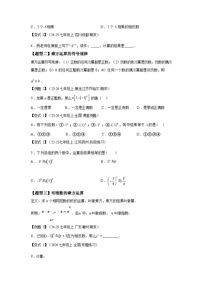 专题2.4.1有理数的乘方2025~2026学年七年级数学上册基础知识 讲与练（人教版）第2页